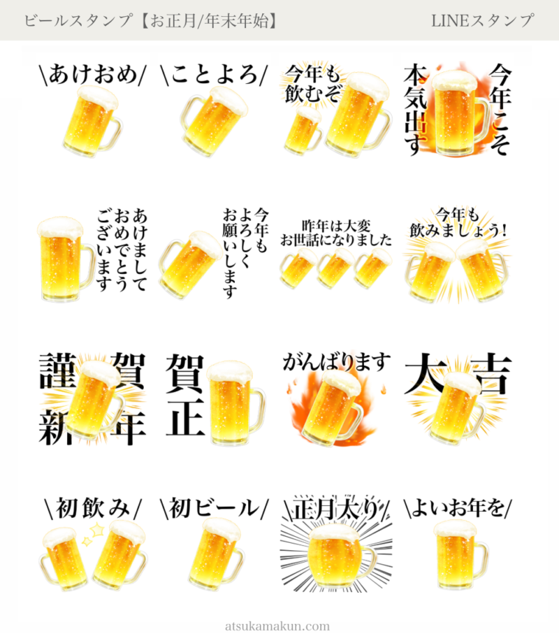 ビールの年賀状lineスタンプ紹介 新年の挨拶に使えます ビールの年賀状lineスタンプ紹介 新年の挨拶に使えます