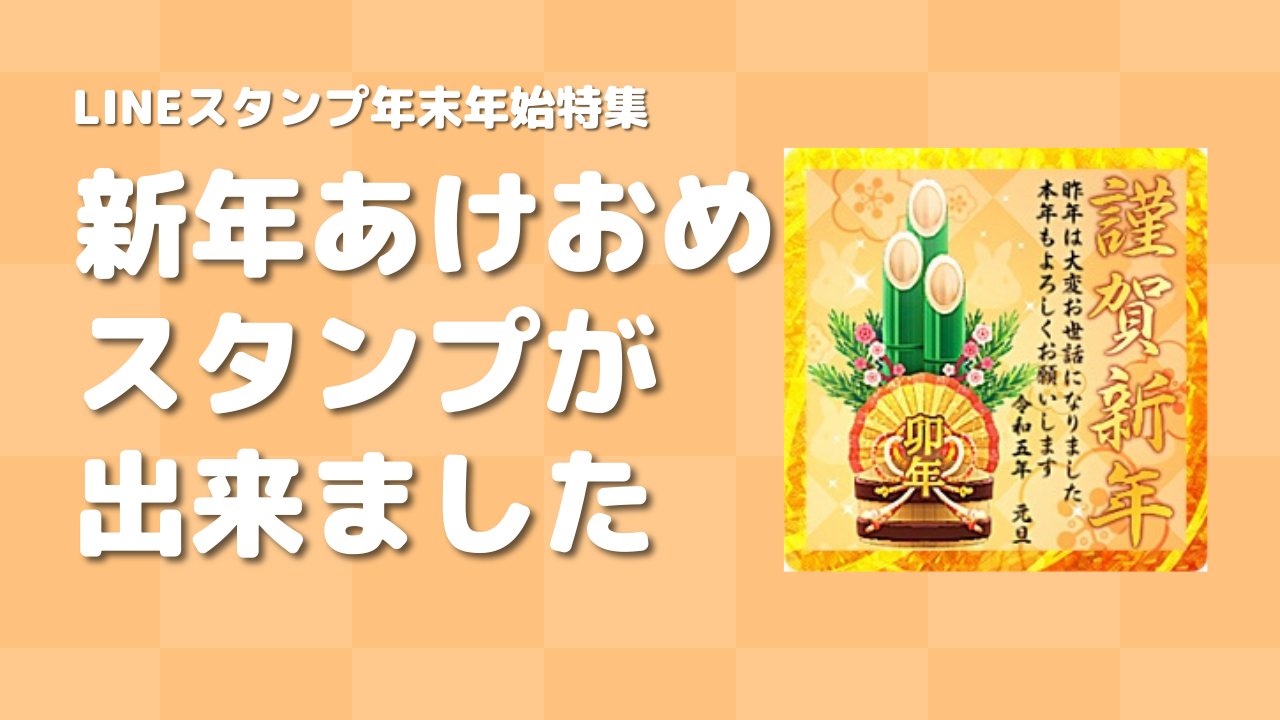 年賀状みたいに送るあけおめlineスタンプが出来ました 謹賀新年 年末年始特集