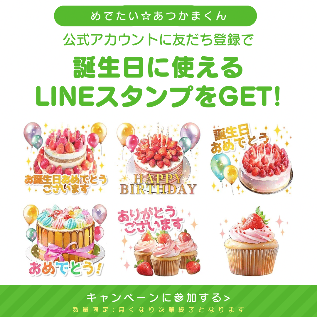 誕生日スタンプを無料でゲット！